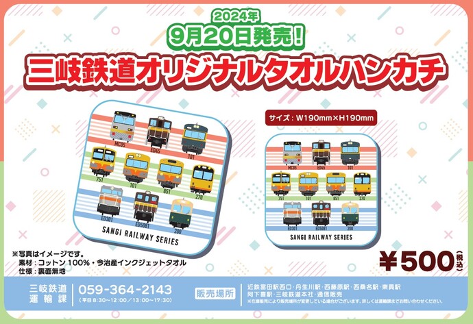 【三岐鉄道】新グッズ発売！「三岐鉄道オリジナルタオルハンカチ」
