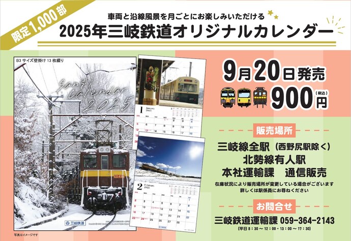 【三岐鉄道】新グッズ発売！「2025年三岐鉄道オリジナルカレンダー」