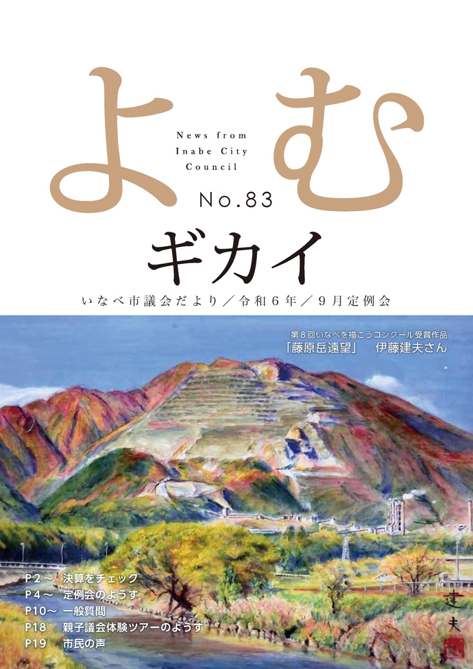 いなべ市議会だより第83号 