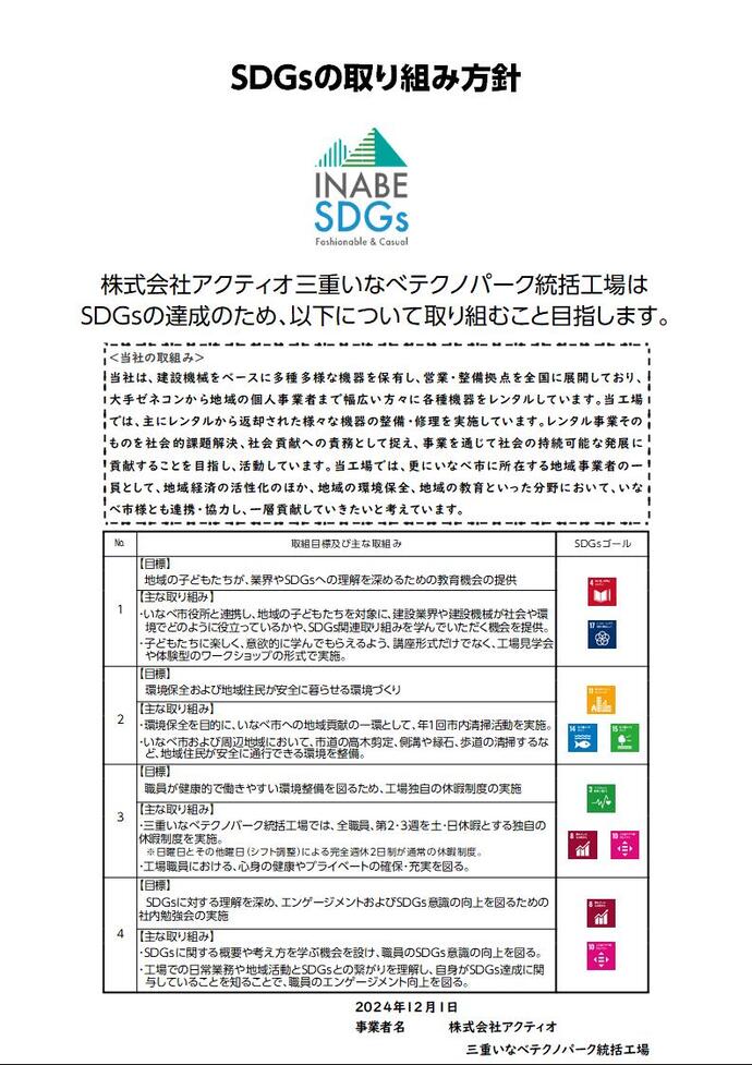 SDGs取り組み方針書