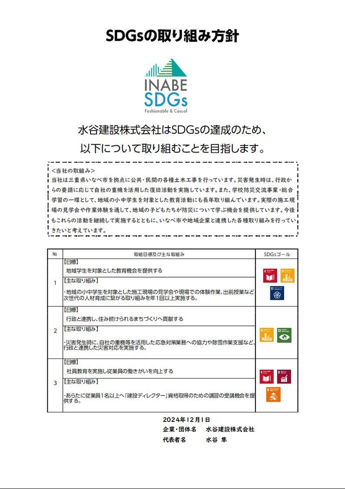 SDGs取り組み方針書