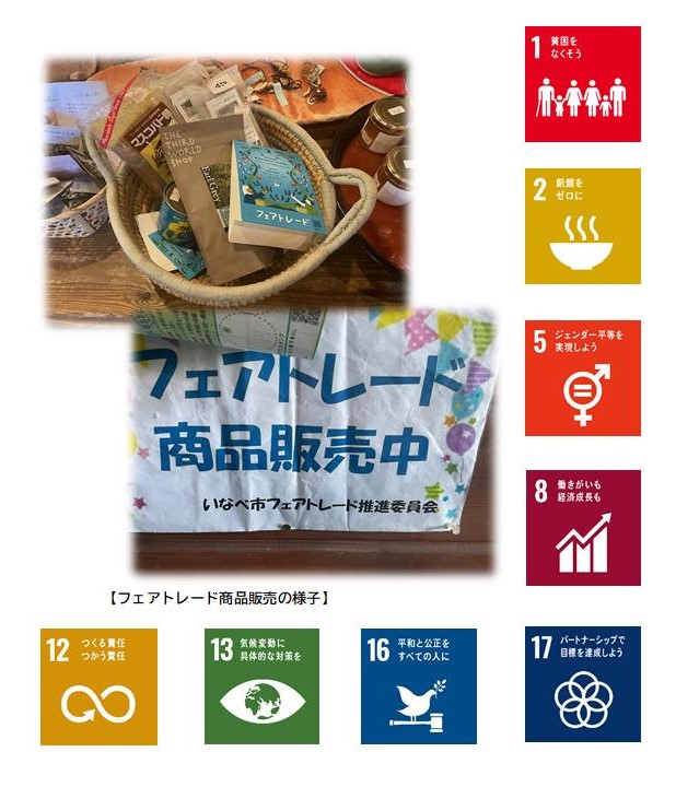 フェアトレード商品