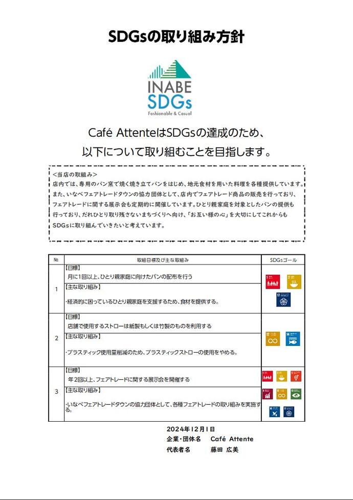 SDGs取り組み方針書