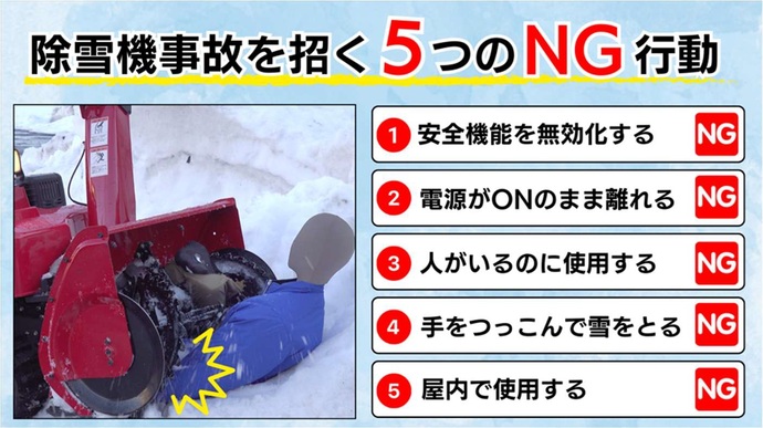 除雪機事故を招くNG行動