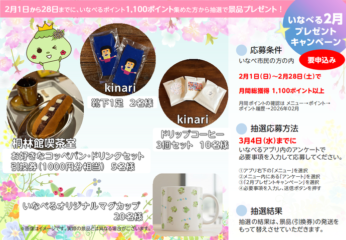 いなべる2月キャンペーン