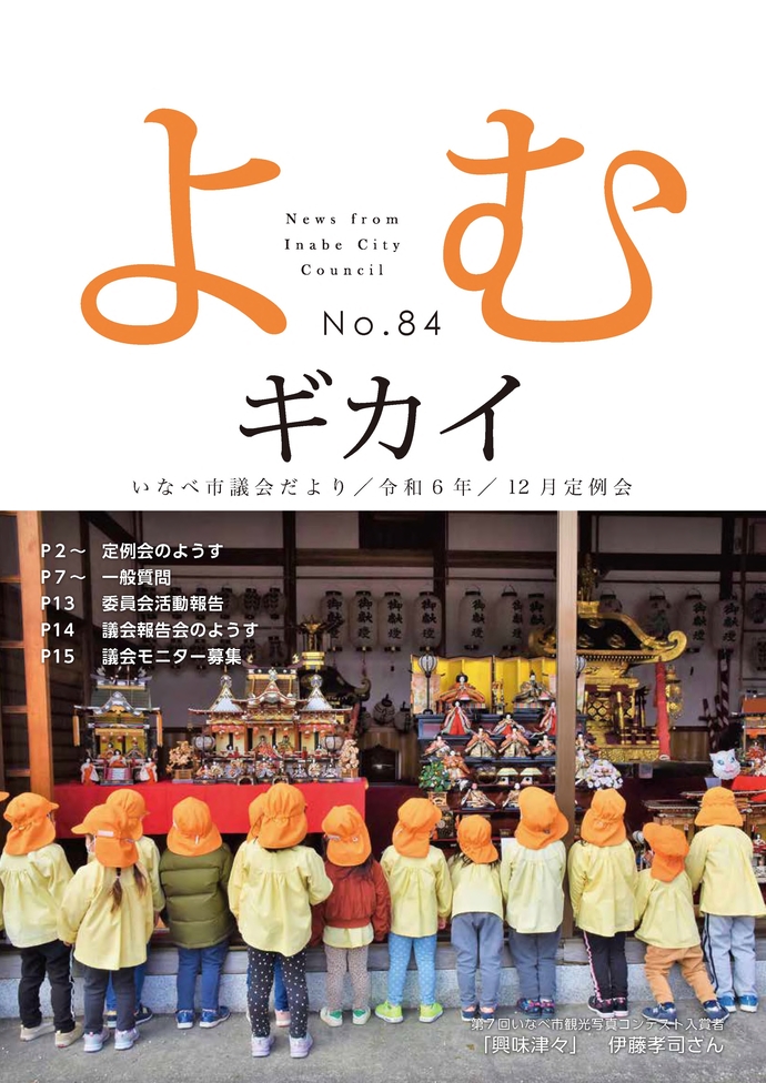 いなべ市議会だより第84号 