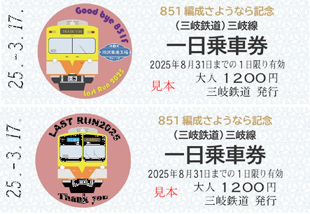 851編成さようなら記念 三岐線一日乗車券