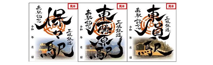 【三岐鉄道】3月30日から「三岐鉄道鉄印」発売開始！