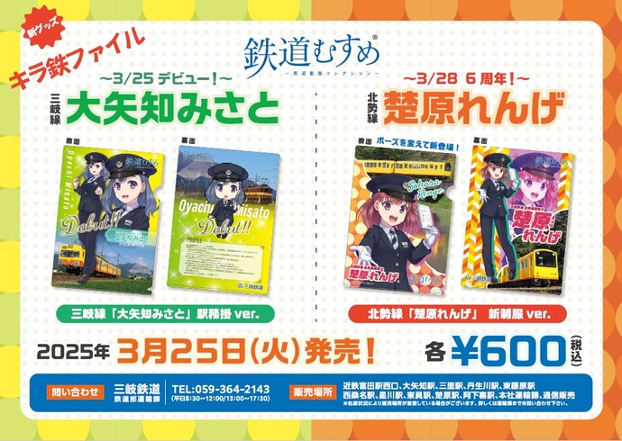 【三岐鉄道】新グッズ発売！キラ鉄ファイル「大矢知みさと」「楚原れんげ」