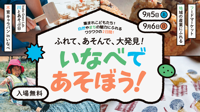 いなべであそぼう！