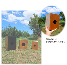 ミニカホン作り