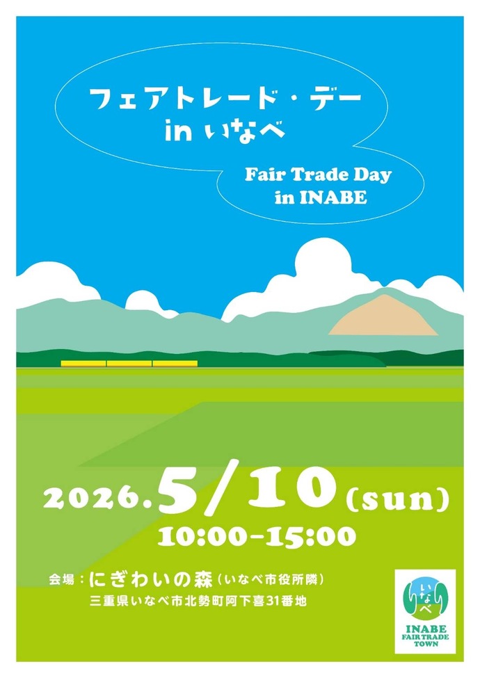 5/10フェアトレードデー
