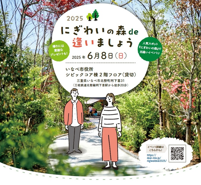 にぎわいの森de逢いましょう2025