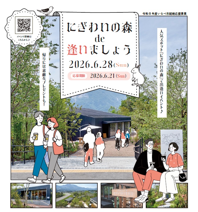 にぎわいの森de逢いましょう2026