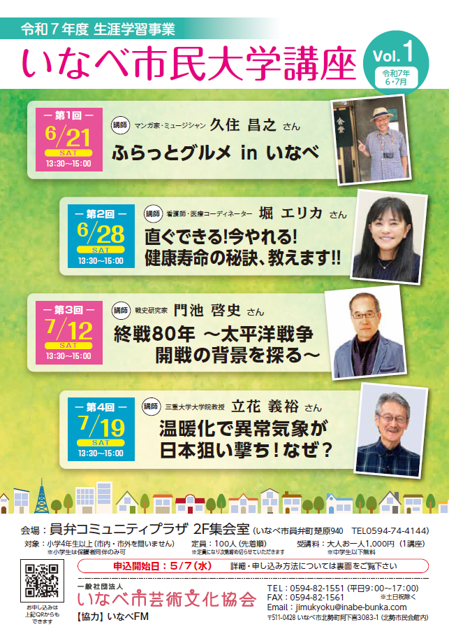 いなべ市民大学講座リーフレット