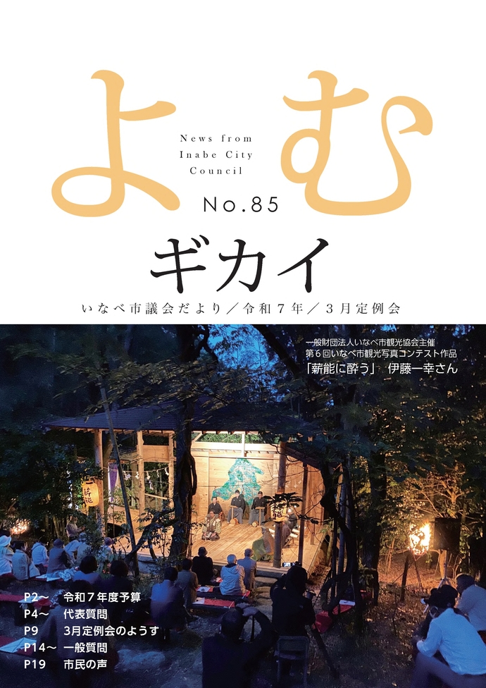いなべ市議会だより第85号 