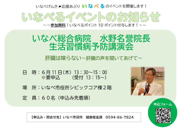 いなべ総合病院 水野名誉院長 生活習慣病予防講演会