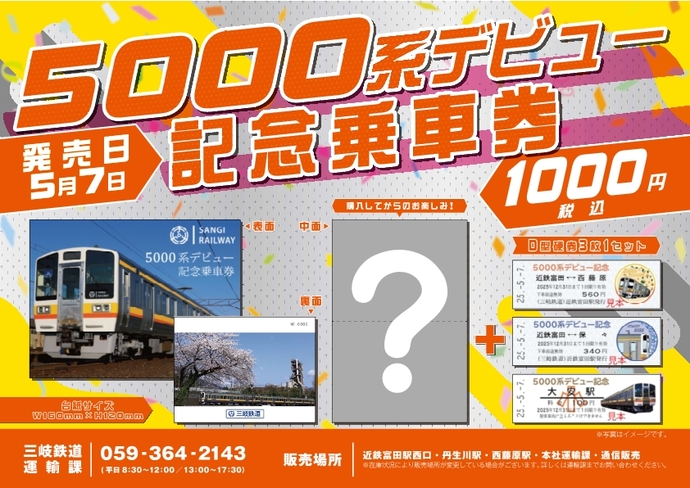 【三岐鉄道】新グッズ発売！「5000系デビュー記念乗車券」