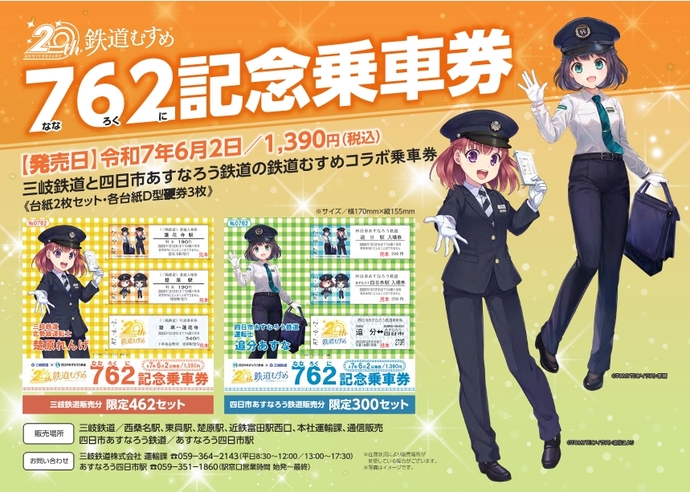 【三岐鉄道】四日市あすなろう鉄道とコラボグッズ発売！「762記念乗車券」