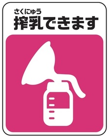 搾乳シンボルマーク