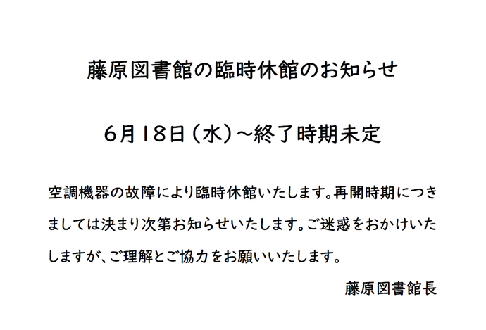 臨時休館ポスター