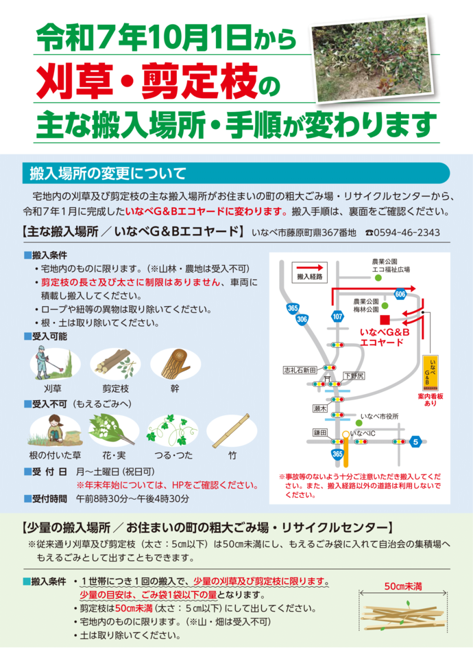 令和7年10月1日から刈草・剪定枝の主な搬入場所・手順が変わります