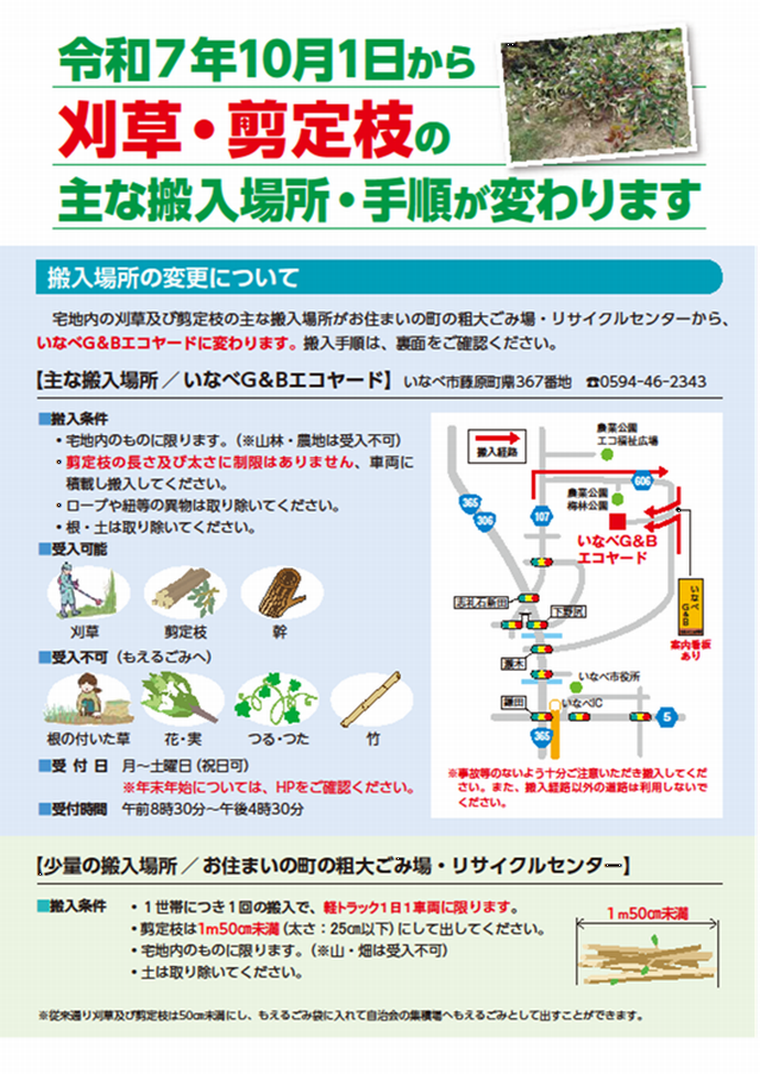 令和7年10月1日から刈草・剪定枝の主な搬入場所・手順が変わります