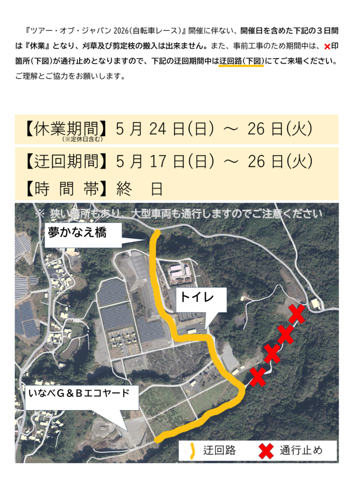 ツアー・オブ・ジャパン2026開催に伴う「いなべG&Bエコヤード」の休業及び搬入経路変更のお知らせ