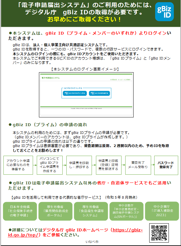 「電子申請届出システム」のご利用のためにはデジタル庁 gbiz IDの取得が必要です。 