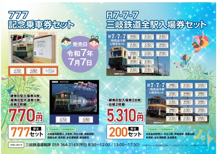 【三岐鉄道】「777記念乗車券セット」＆「R7‐7‐7記念 三岐鉄道全駅入場券セット」発売!!