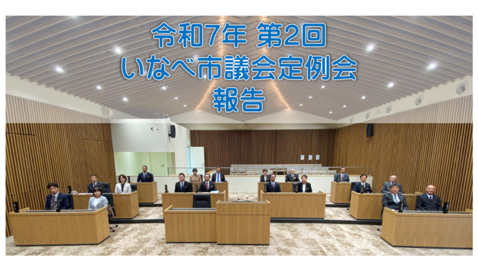令和7年第2回（6月）定例会 議会報告会