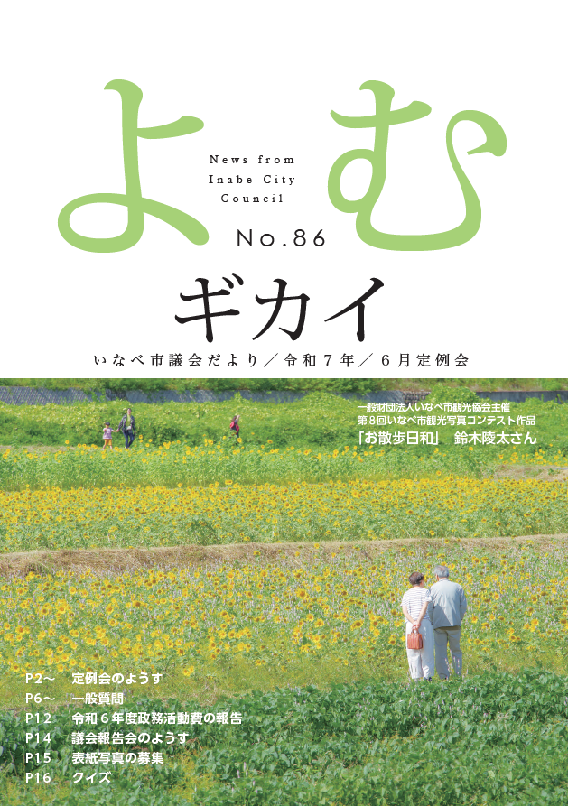いなべ市議会だより第86号 