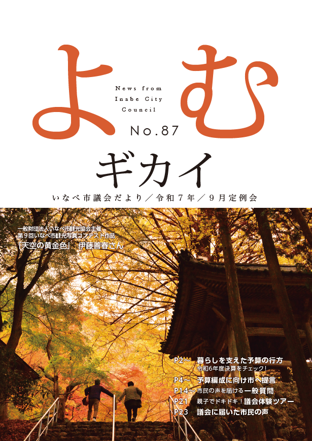 いなべ市議会だより第87号 