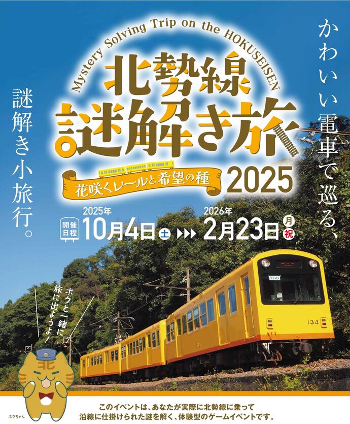 北勢線謎解き旅2025～花咲くレールと希望の種～