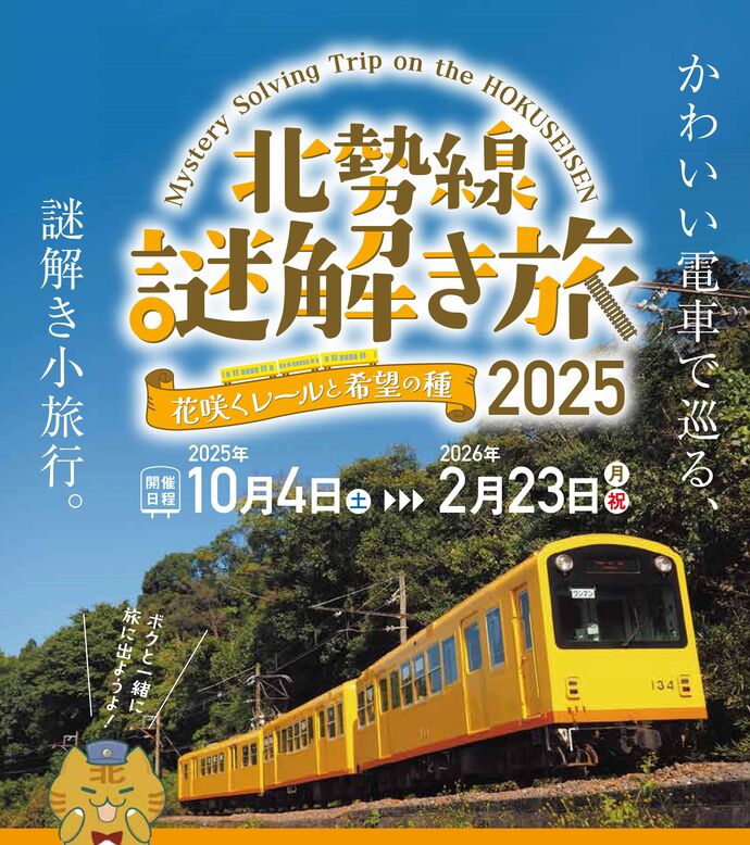 北勢線謎解き旅2025～花咲くレールと希望の種～