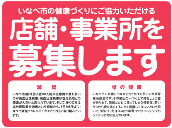 いなべ市の健康づくりにご協力いただける店舗・事業所を募集します