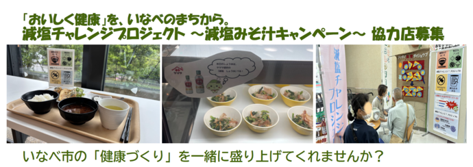 「おいしく健康」を、いなべのまちから  減塩チャレンジプロジェクト～減塩みそ汁キャンペーン～協力店募集