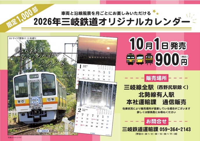 【三岐鉄道】新グッズ発売！「2026年三岐鉄道オリジナルカレンダー」
