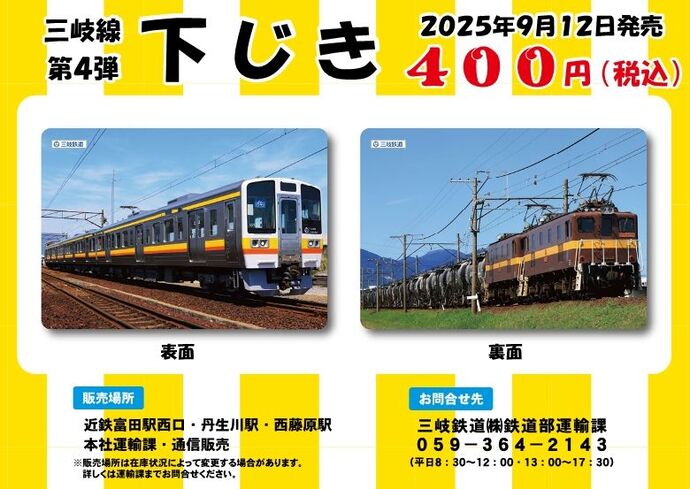 【三岐鉄道】新グッズ発売！「三岐線第4弾 下じき」