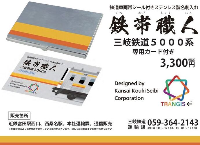 【三岐鉄道】新グッズ発売！「鉄帯職人名刺入れ（三岐鉄道5000系専用カード付き）」