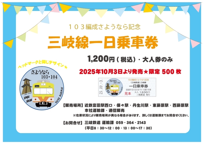 851編成さようなら記念 三岐線一日乗車券