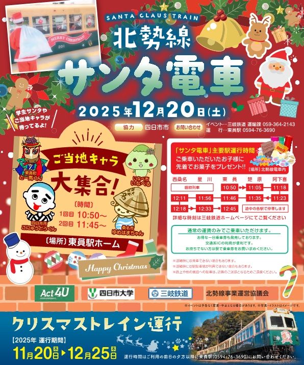 【北勢線】サンタ電車