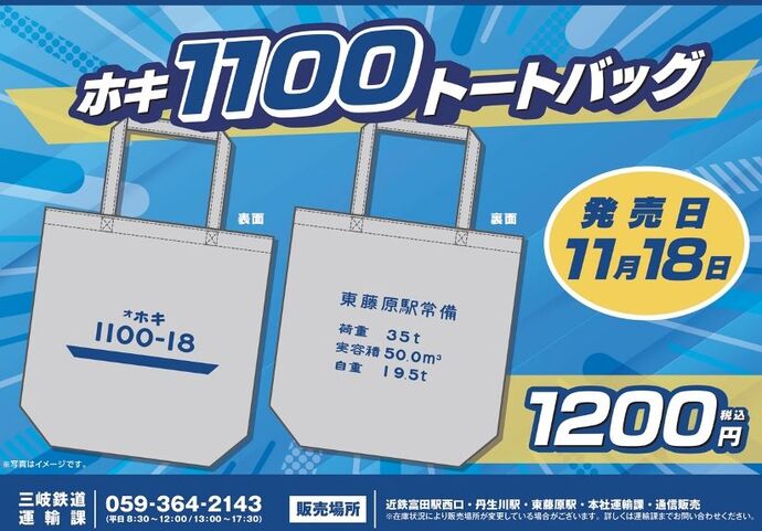 【三岐鉄道】新グッズ発売！「ホキ1100トートバック」