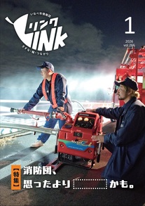 いなべ市情報誌LINK(2026年1月号)表紙