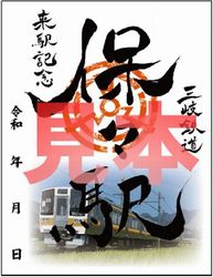 【三岐鉄道】「保々駅 鉄印第2弾」発売開始!
