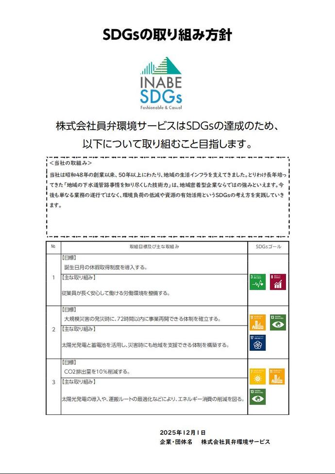 SDGs取り組み方針書