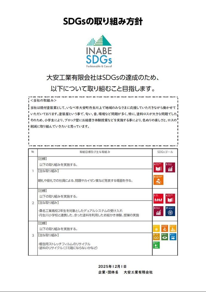 SDGs取り組み方針書