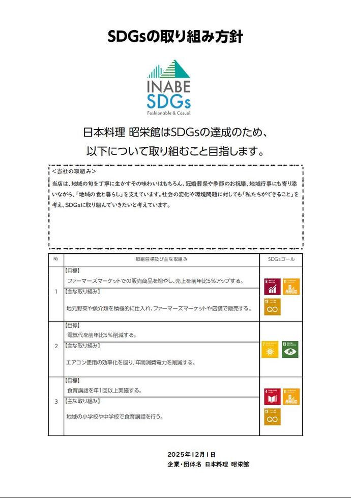 SDGs取り組み方針書