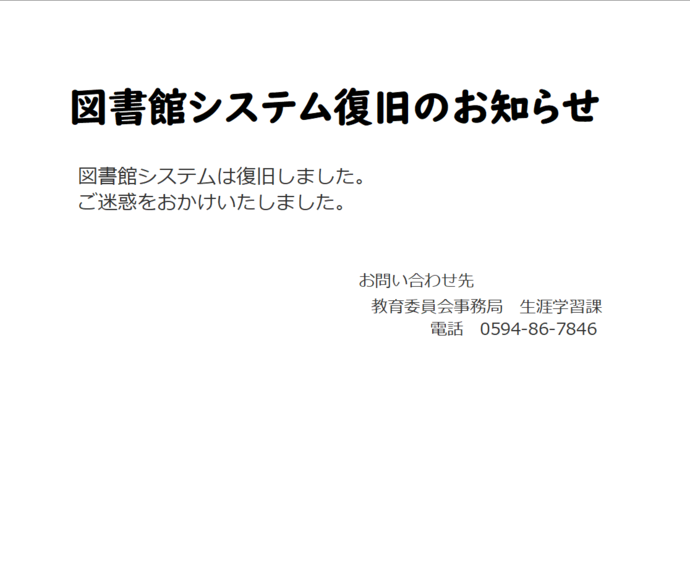 図書館システム復旧