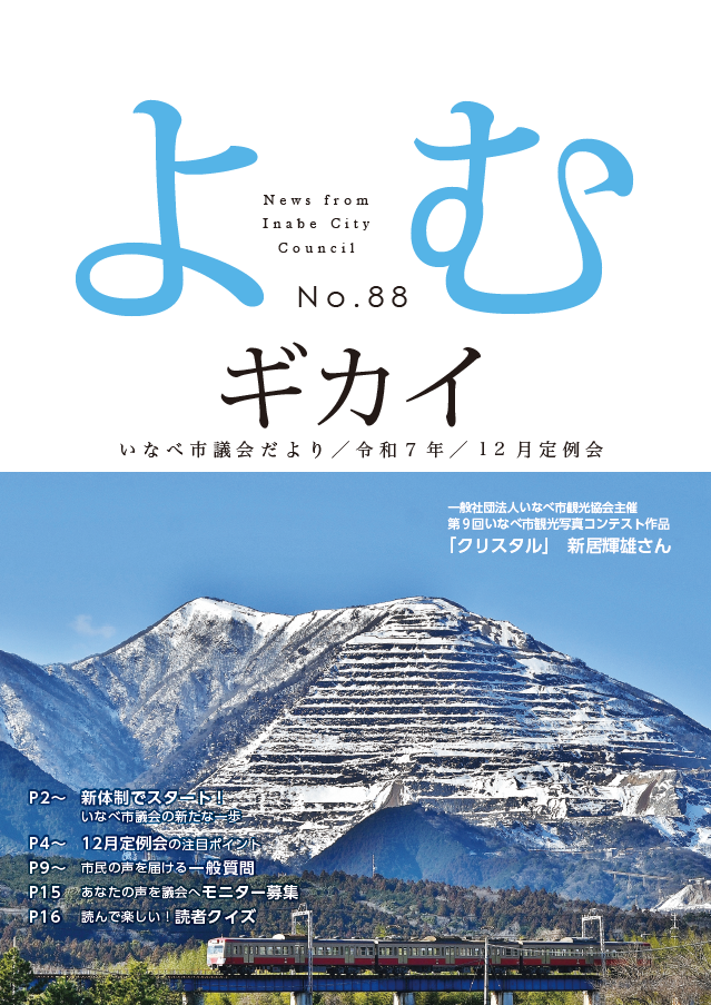 いなべ市議会だより第88号